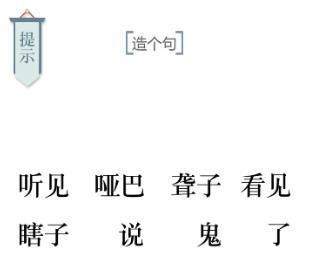 文字的力量造句1怎么过 文字的力量造句1完美通关攻略介绍