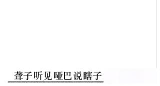 文字的力量造句1怎么过 文字的力量造句1完美通关攻略介绍