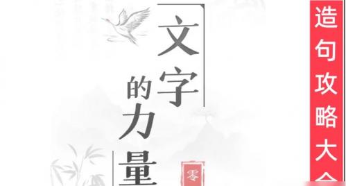 文字的力量造句2怎么过