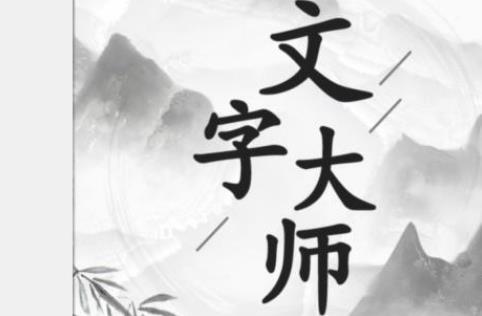 文字大师斗恶犬怎么过