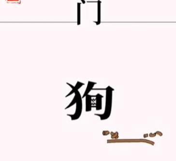 文字大师斗恶犬怎么过 文字大师斗恶犬完美通关攻略介绍