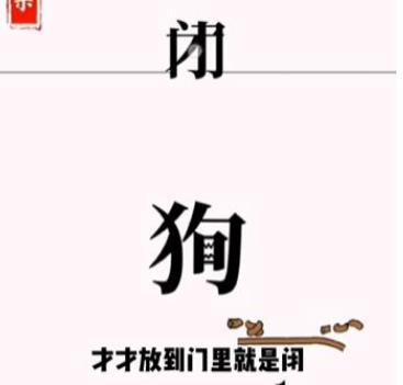 文字大师斗恶犬怎么过 文字大师斗恶犬完美通关攻略介绍