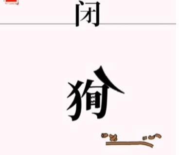 文字大师斗恶犬怎么过 文字大师斗恶犬完美通关攻略介绍