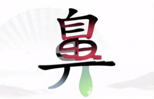 汉字找茬王治愈感冒怎么过 汉字找茬王治愈感冒完美通关攻略介绍