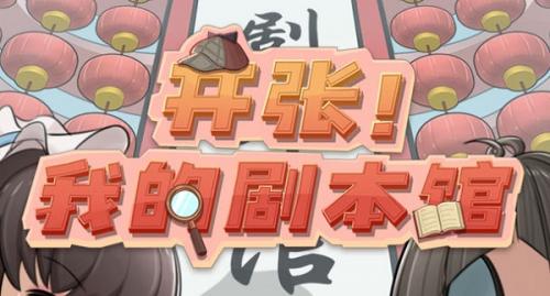 开张我的剧本馆买哪些剧本