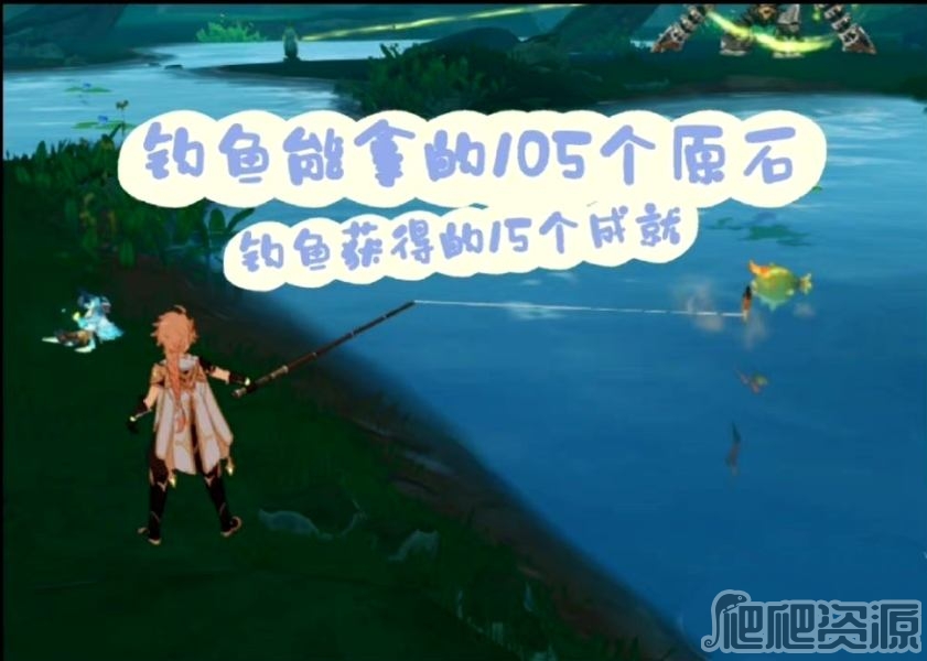 原神3.4版本钓鱼成就达成攻略_原神3.4版本钓鱼成就怎么达成