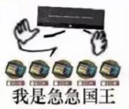 抖音急急急急急我是急急国王是什么梗