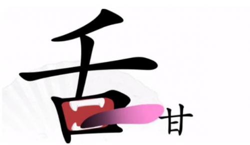 汉字找茬王尝到美味怎么过 汉字找茬王尝到美味完美通关攻略介绍