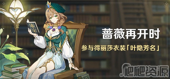 原神丽莎衣装叶隐芳名怎么获得_原神丽莎衣装叶隐芳名获得方法