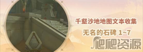 原神无名的石碑全位置在哪_原神无名的石碑全位置分享