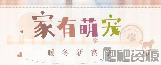 恋与制作人家有萌宠新赛季更新内容介绍_恋与制作人家有萌宠新赛季更新内容是什么