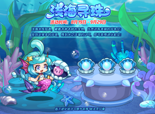 洛克王国浅海寻珠活动怎么玩 洛克王国浅海寻珠活动玩法详情分享