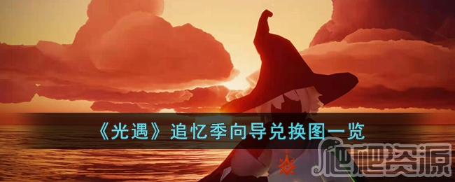 光遇追忆季向导兑换图有哪些2023_光遇追忆季向导兑换图一览2023