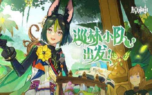 原神巡林小队出发活动怎么玩
