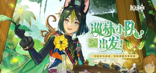 原神巡林小队出发活动怎么玩 原神巡林小队出发活动入口链接分享