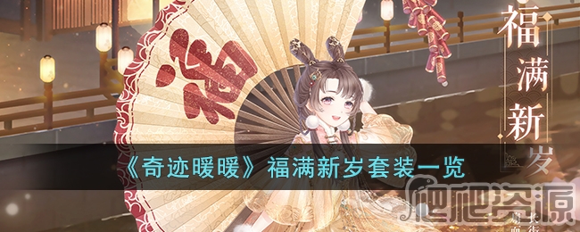 奇迹暖暖福满新岁套装介绍_奇迹暖暖福满新岁套装是什么