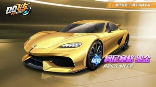 如何获得A车柯尼塞格 QQ飞车A车柯尼塞格介绍