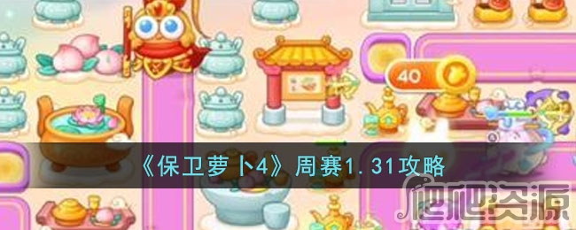 保卫萝卜4周赛1.31攻略_保卫萝卜4周赛1.31怎么通关