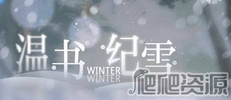 光与夜之恋温书纪雪答案一览_光与夜之恋温书纪雪答案是什么