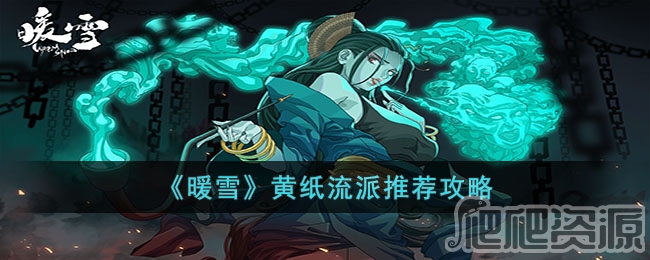 暖雪黄纸流派有哪些_暖雪黄纸流派分享