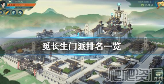 觅长生门派排名一览_觅长生门派排名分享