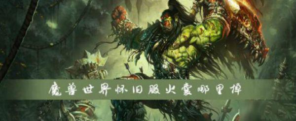魔兽世界怀旧服火囊哪里掉落