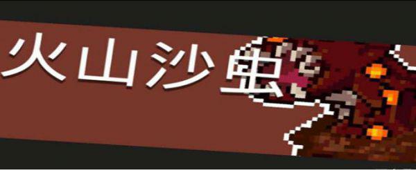 元气骑士火山沙虫怎么打