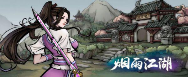 烟雨江湖柳相鹤在哪