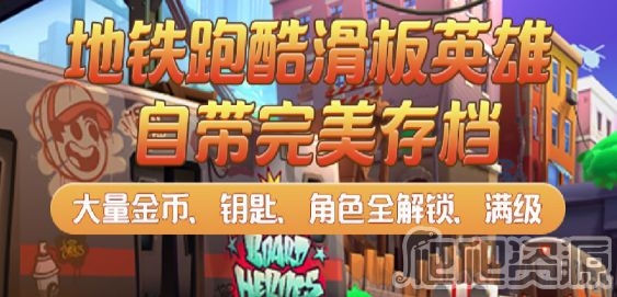地铁跑酷滑板英雄帧率低怎么办_地铁跑酷滑板英雄帧率低解决方法