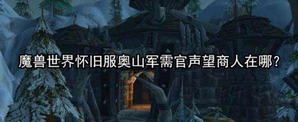 魔兽世界怀旧服奥山军需官声望商人在哪