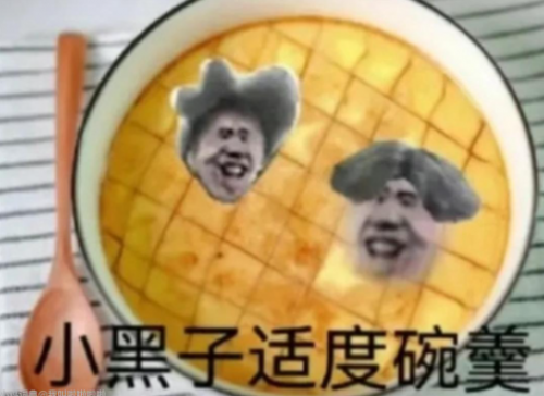 抖音小黑子适度碗羹是什么梗
