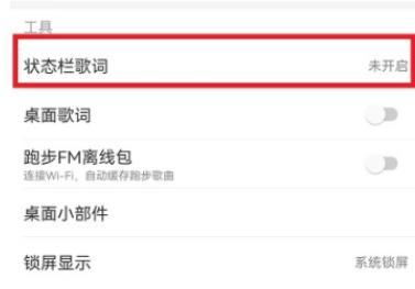 网易云音乐怎么设置状态栏歌词 网易云音乐状态栏歌词设置教程