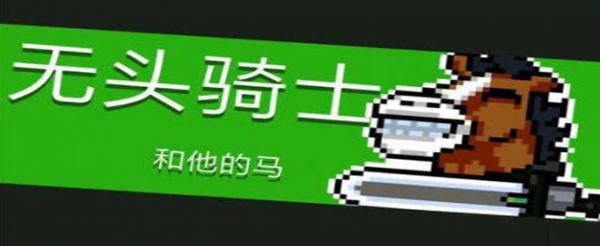 元气骑士无头骑士怎么打