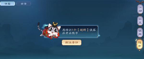 新笑傲江湖手游隐市在哪