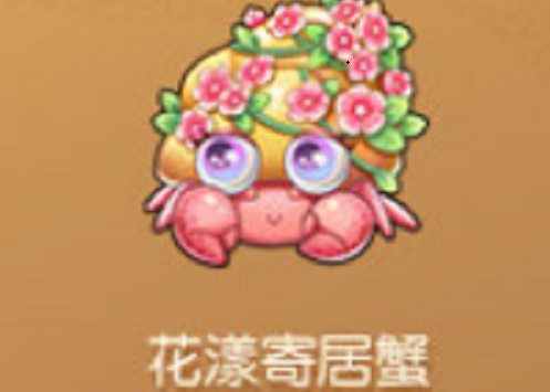 摩尔庄园花漾寄居蟹怎么获得 摩尔庄园花漾寄居蟹获得方法介绍