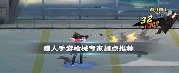 猎人手游枪械专家怎么加点