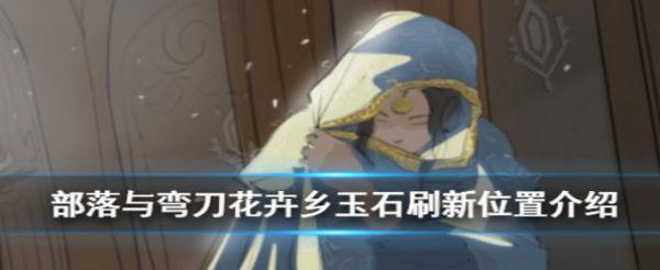 部落与弯刀花卉乡玉石在哪