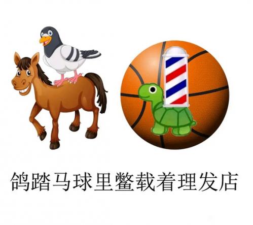 抖音鸽踏马球里鳖载着理发店是什么梗