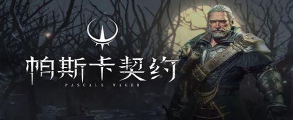 帕斯卡契约所有战利品怎么获取