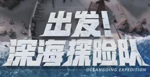 明日之后废土深海探险队活动怎么玩
