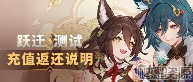 崩坏星穹铁道跃迁测试充值返利介绍_崩坏星穹铁道跃迁测试充值返利怎么样