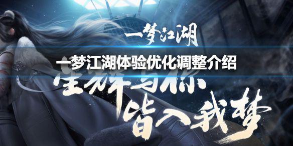 《一梦江湖》体验优化调整介绍 12月18日调整了什么