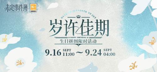 未定事件簿岁许佳期拼图活动玩法详情分享