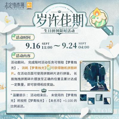 未定事件簿岁许佳期拼图活动玩法详情分享