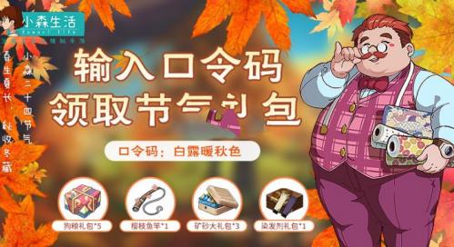 2022小森生活9月最新兑换码是什么 2022小森生活9月最新兑换码分享