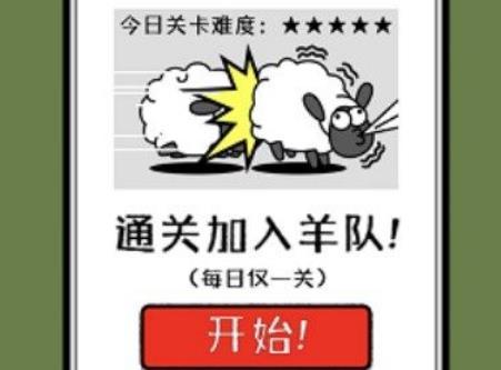 羊了个羊怎么加入羊群 羊了个羊羊群加入方法介绍