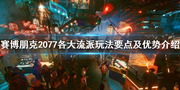 《赛博朋克2077》黑客流怎么搭配？ 各大流派玩法要点及优势介绍