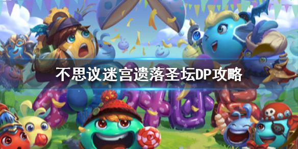 《不思议迷宫》遗落圣坛DP攻略 遗落圣坛刷心脏攻略