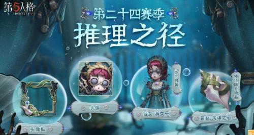 第五人格s24赛季推理之径皮肤是什么 第五人格s24赛季推理之径皮肤介绍