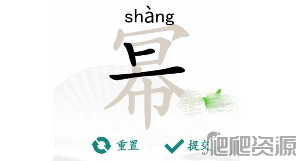 汉字找茬王幂找出16个字通关攻略分享_汉字找茬王幂找出16个字怎么过